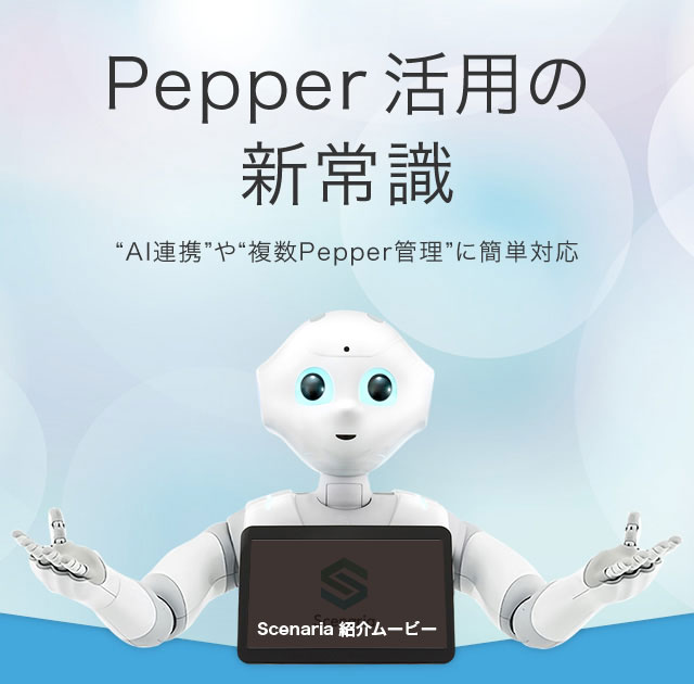 Pepper活用の新常識 “AI連携”や“複数Pepper管理”に簡単対応